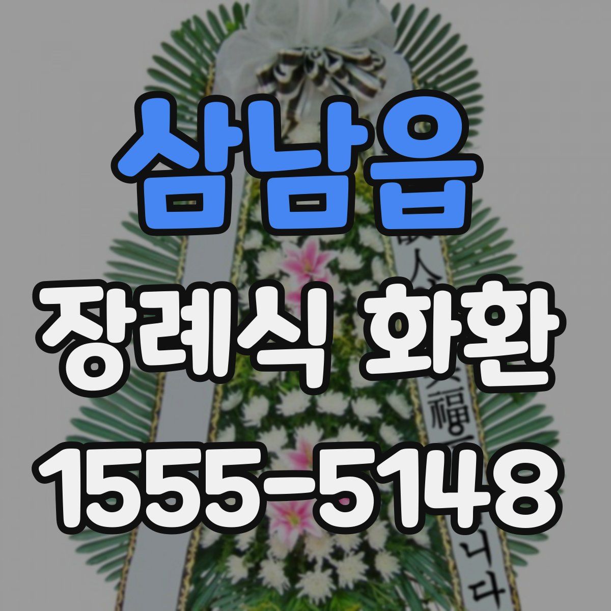 삼남읍 장례식 화환