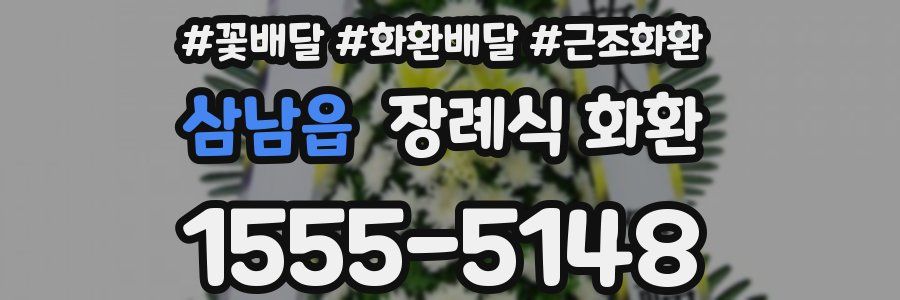 삼남읍 장례식 화환