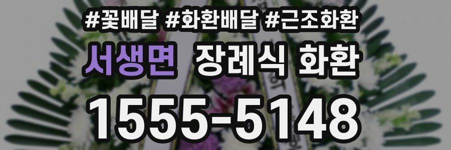 서생면 장례식 화환
