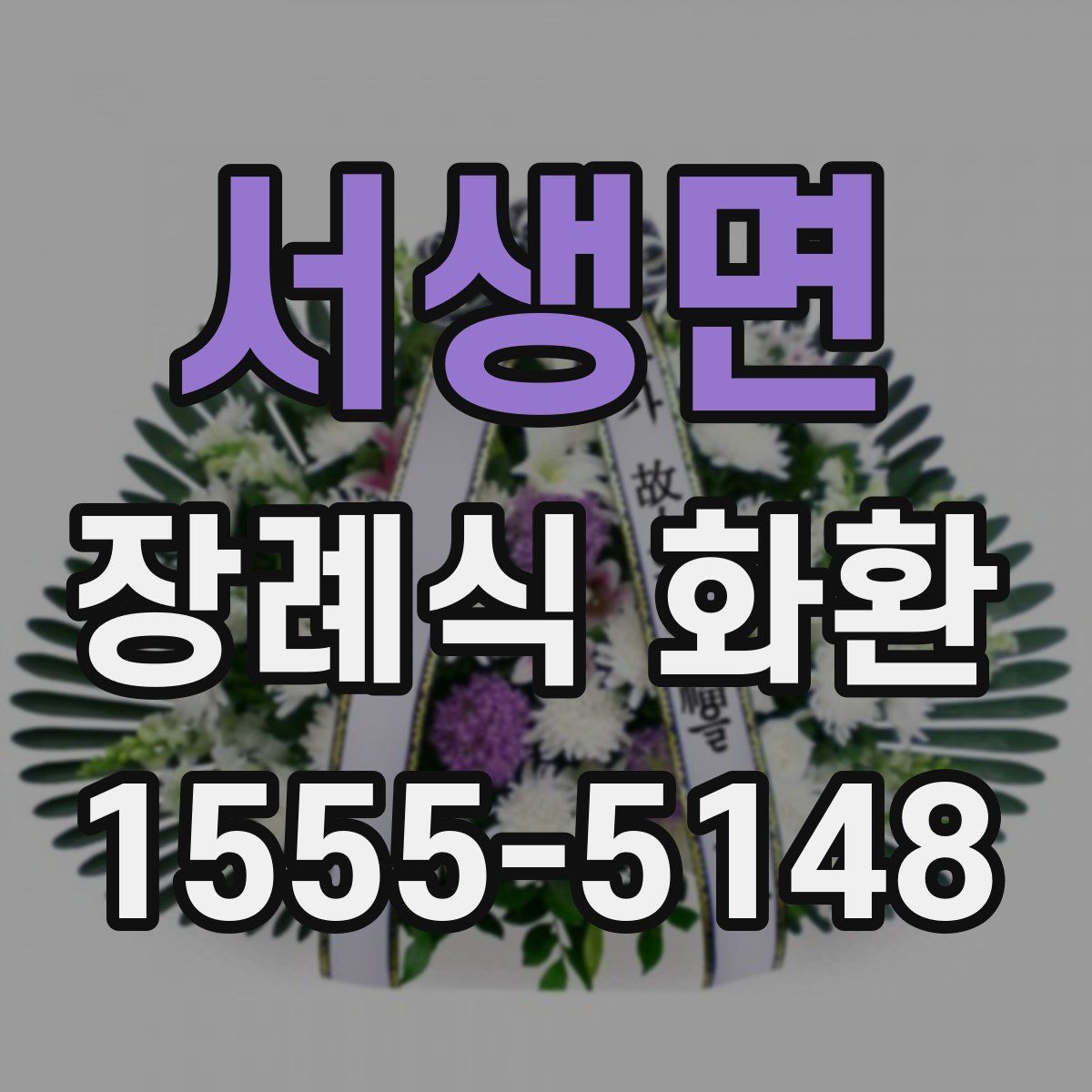 서생면 장례식 화환