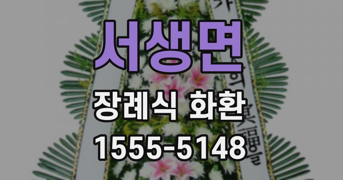서생면 장례식 화환