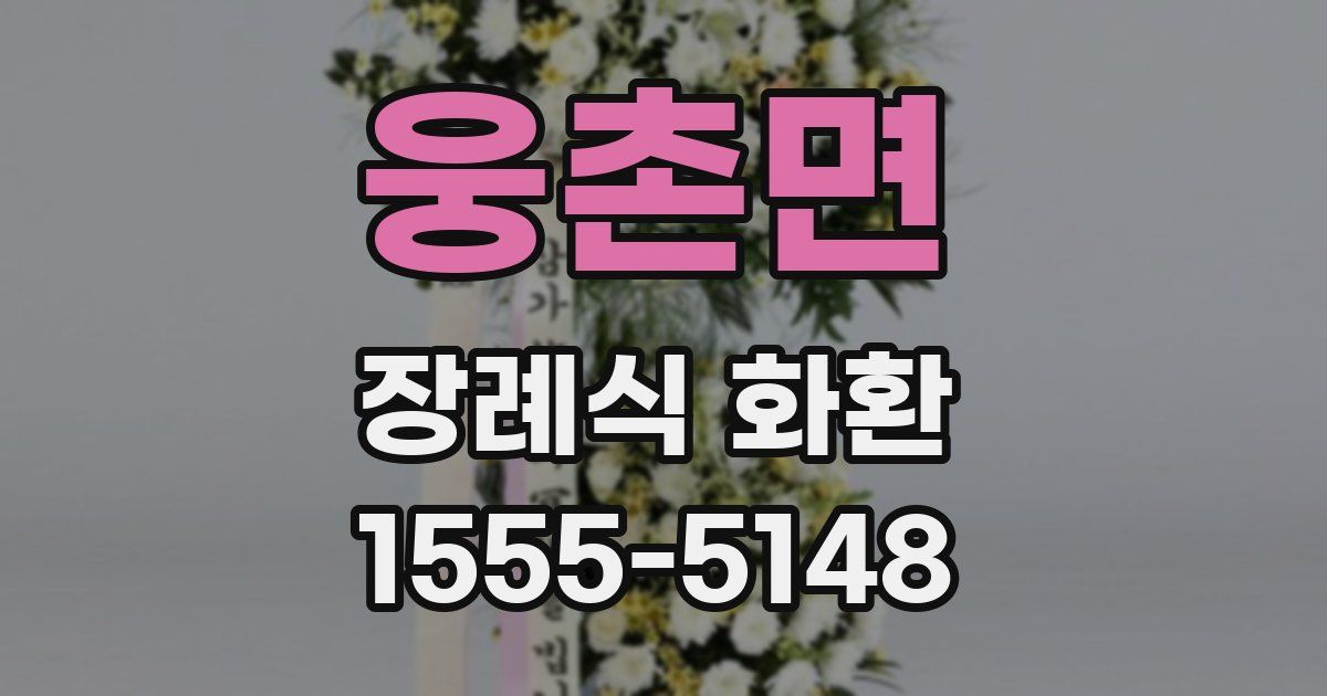 웅촌면 장례식 화환