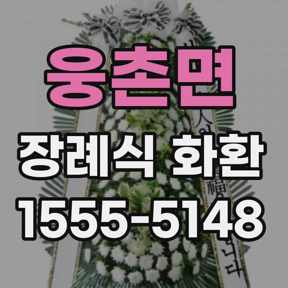 웅촌면 장례식 화환