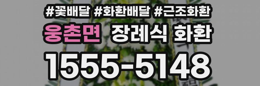 웅촌면 장례식 화환