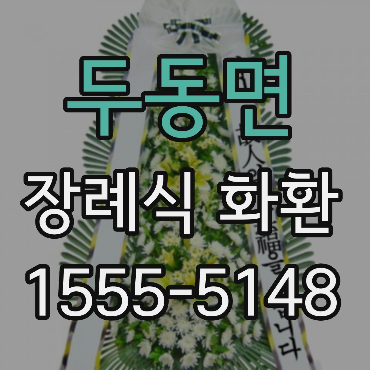 두동면 장례식 화환