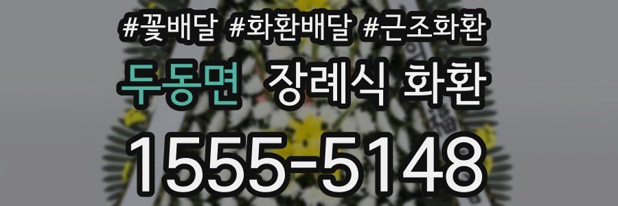 두동면 장례식 화환