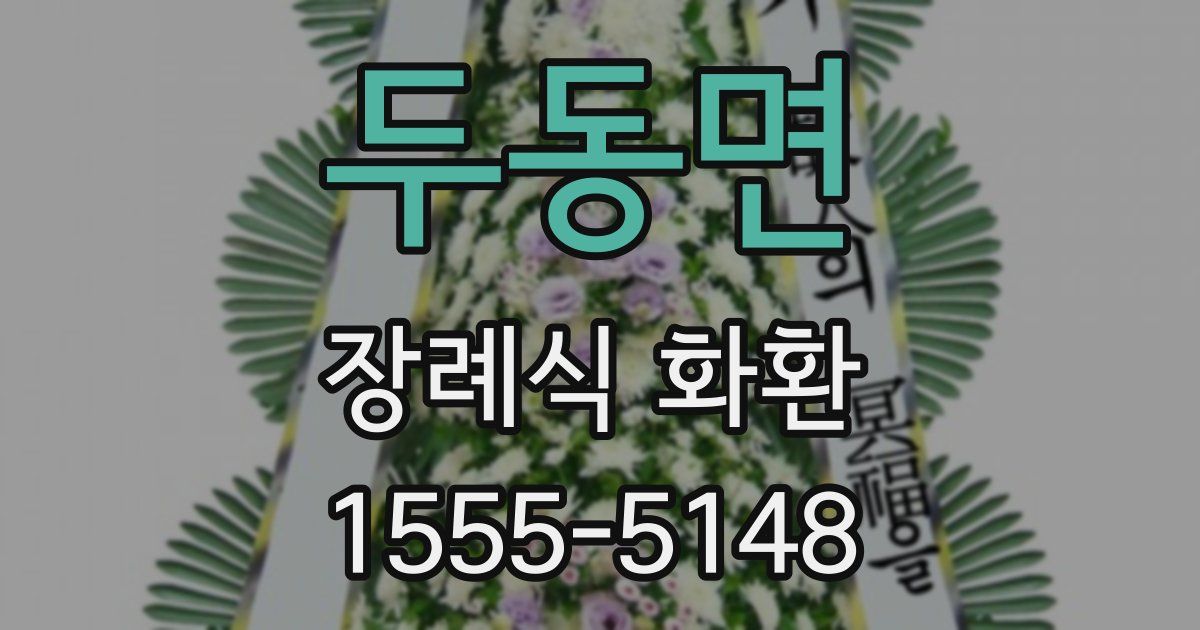 두동면 장례식 화환