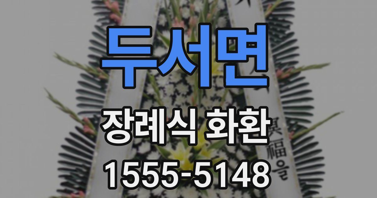 두서면 장례식 화환