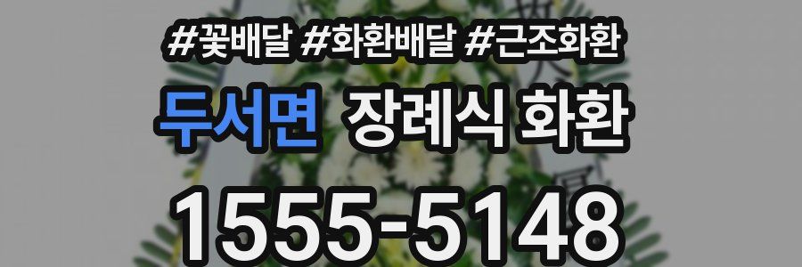 두서면 장례식 화환