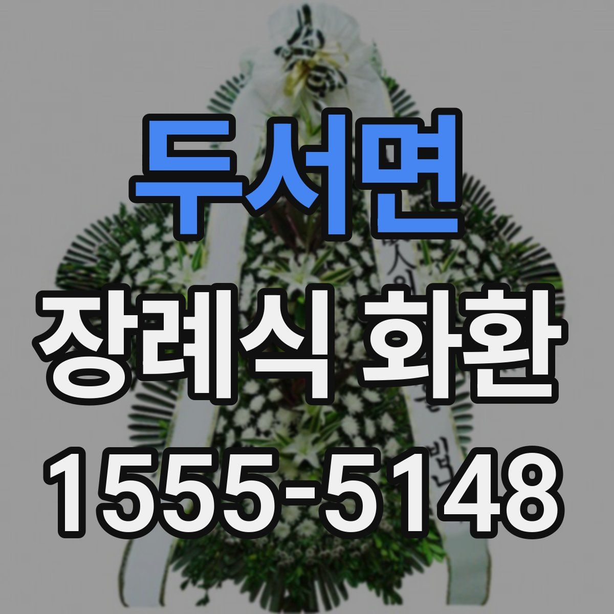 두서면 장례식 화환