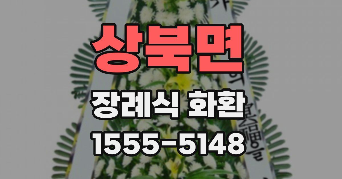 상북면 장례식 화환