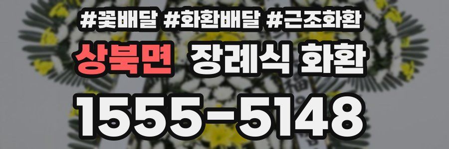 상북면 장례식 화환