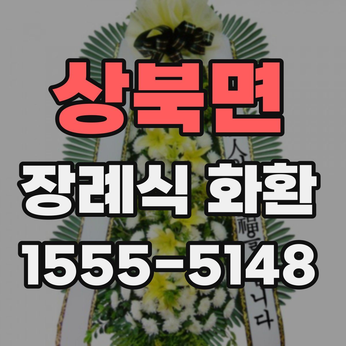 상북면 장례식 화환