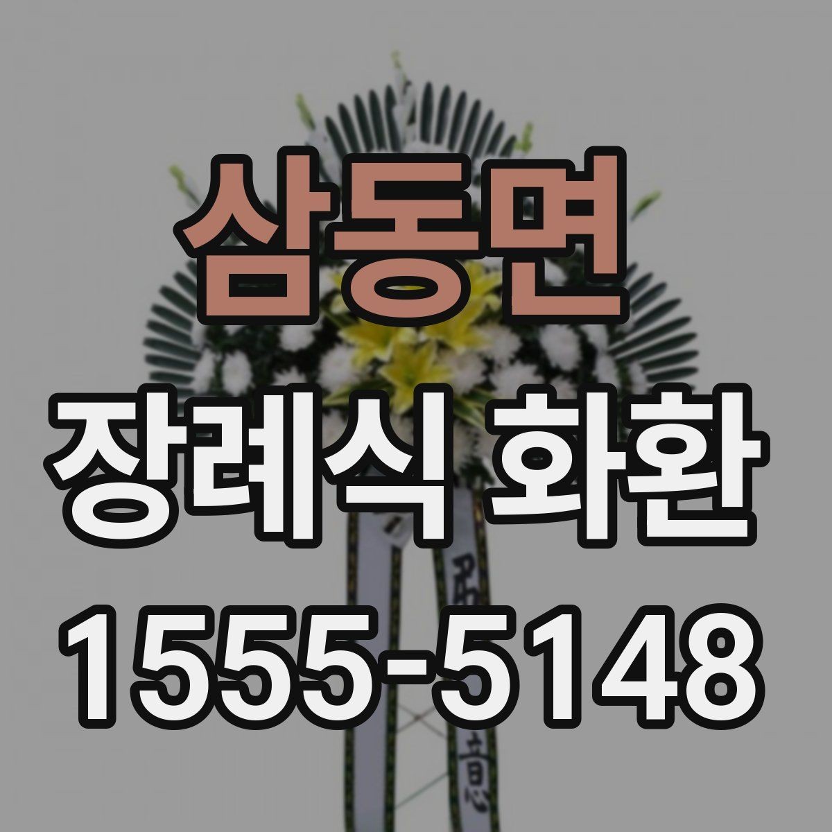 삼동면 장례식 화환 선택 시 업체 응대도 중요한 이유