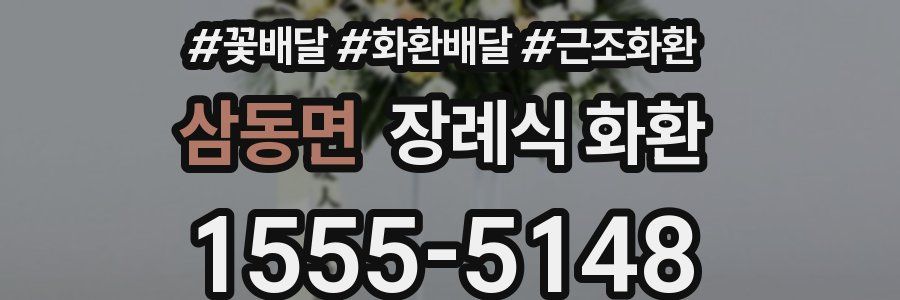 삼동면 장례식 화환