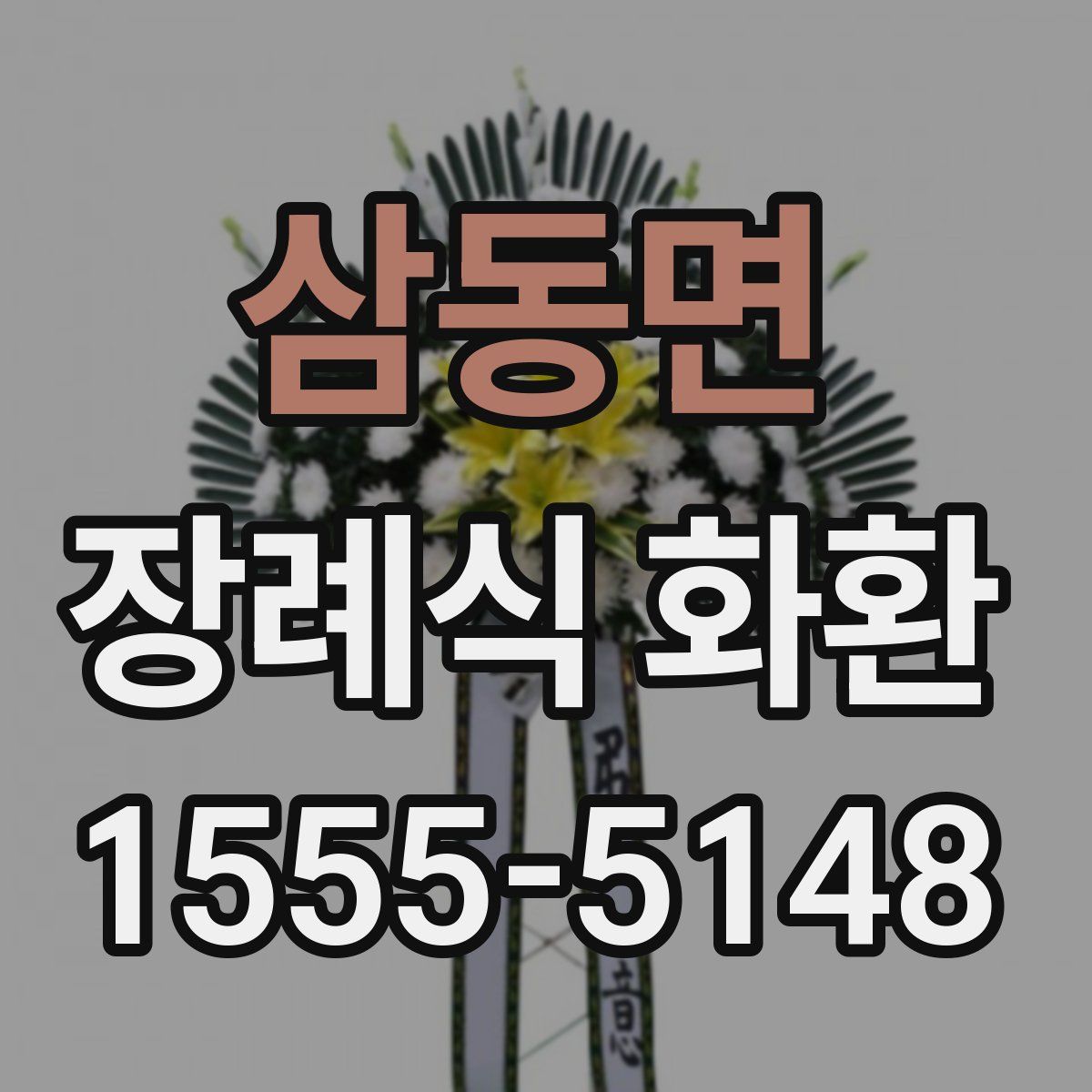 삼동면 장례식 화환