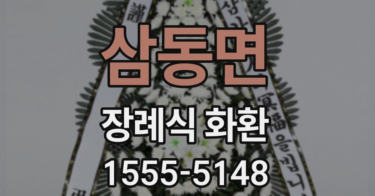 삼동면 장례식 화환