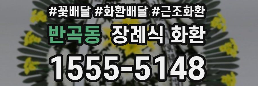 반곡동 장례식 화환