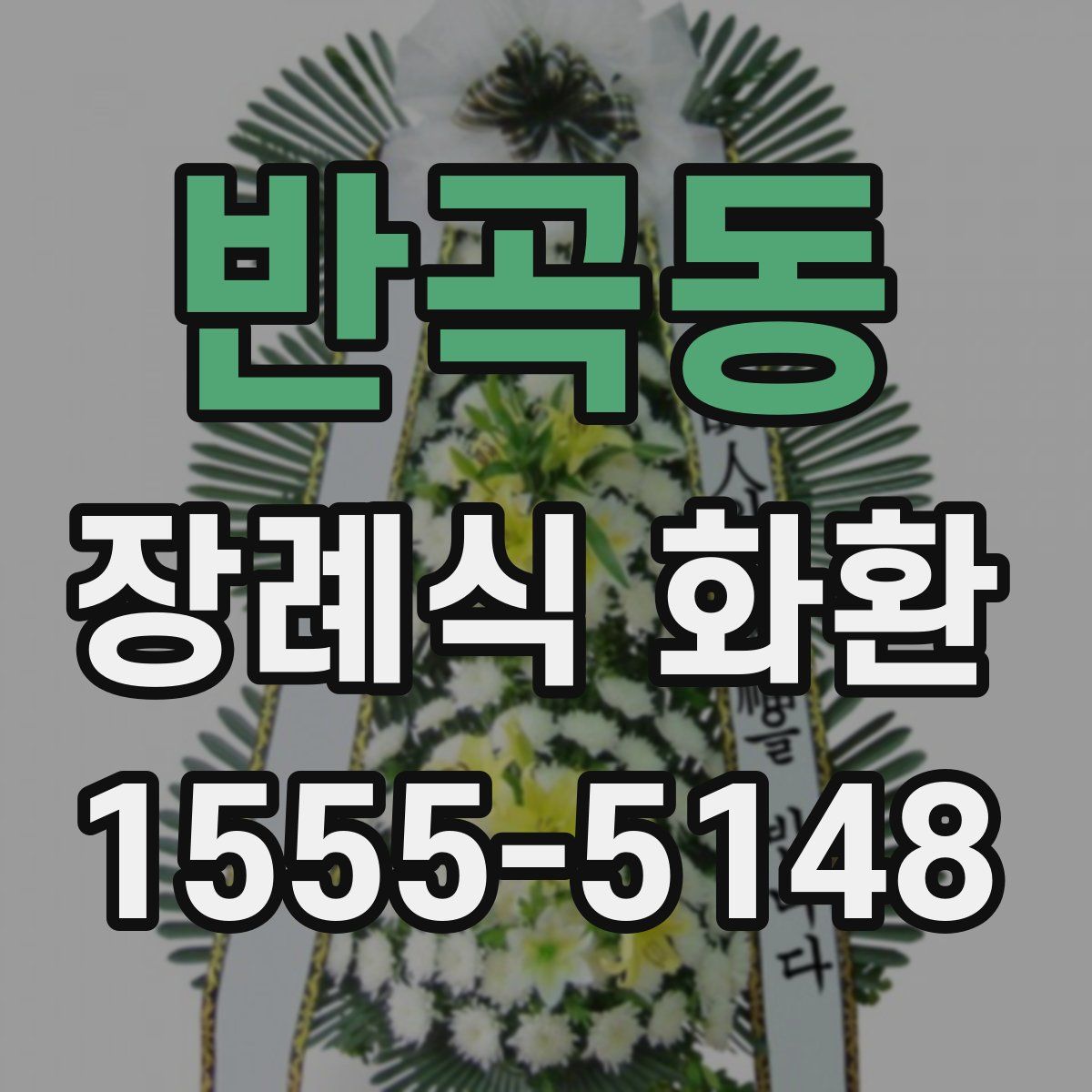 반곡동 장례식 화환