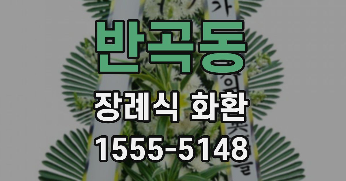 반곡동 장례식 화환