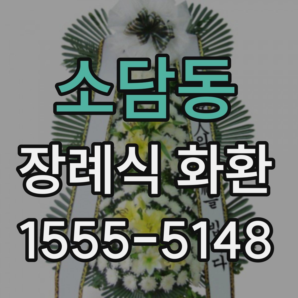 소담동 장례식 화환 서비스 비교할 때 볼 점