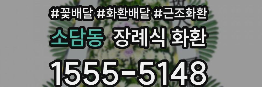 소담동 장례식 화환