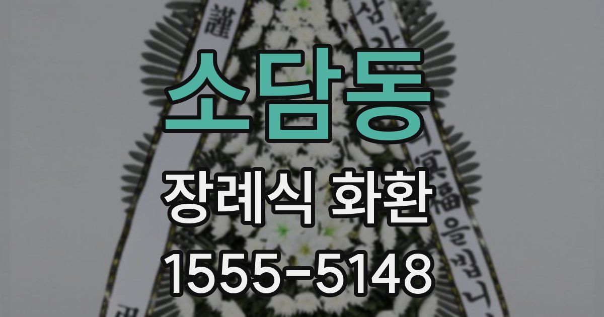 소담동 장례식 화환