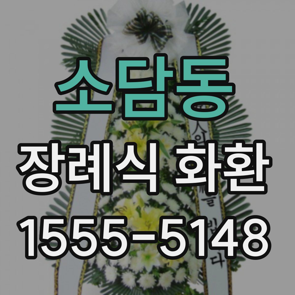 소담동 장례식 화환