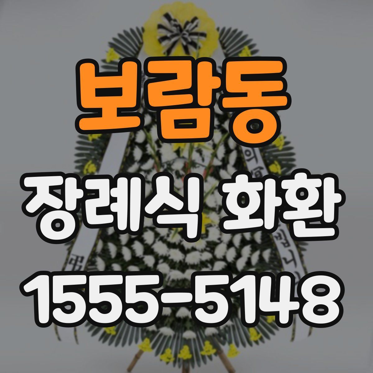 보람동 장례식 화환