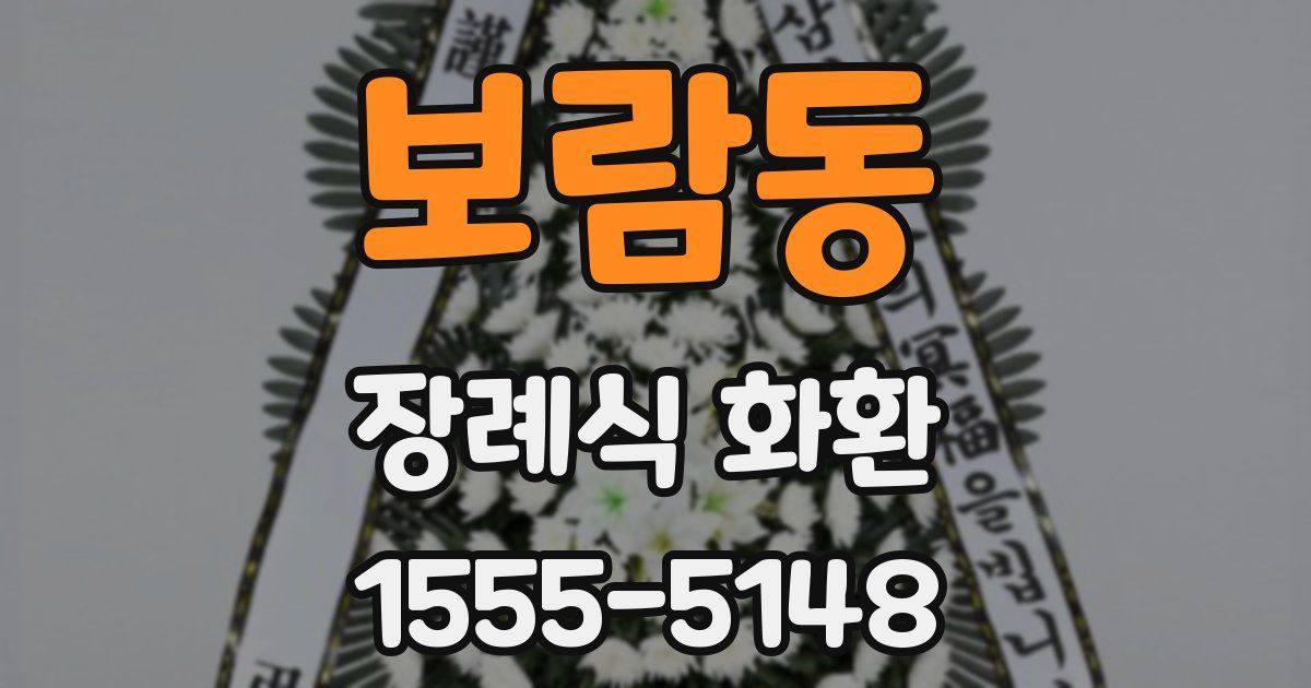 보람동 장례식 화환