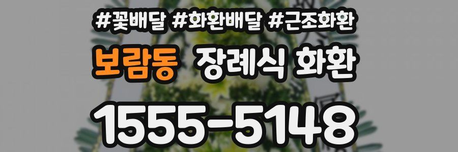 보람동 장례식 화환