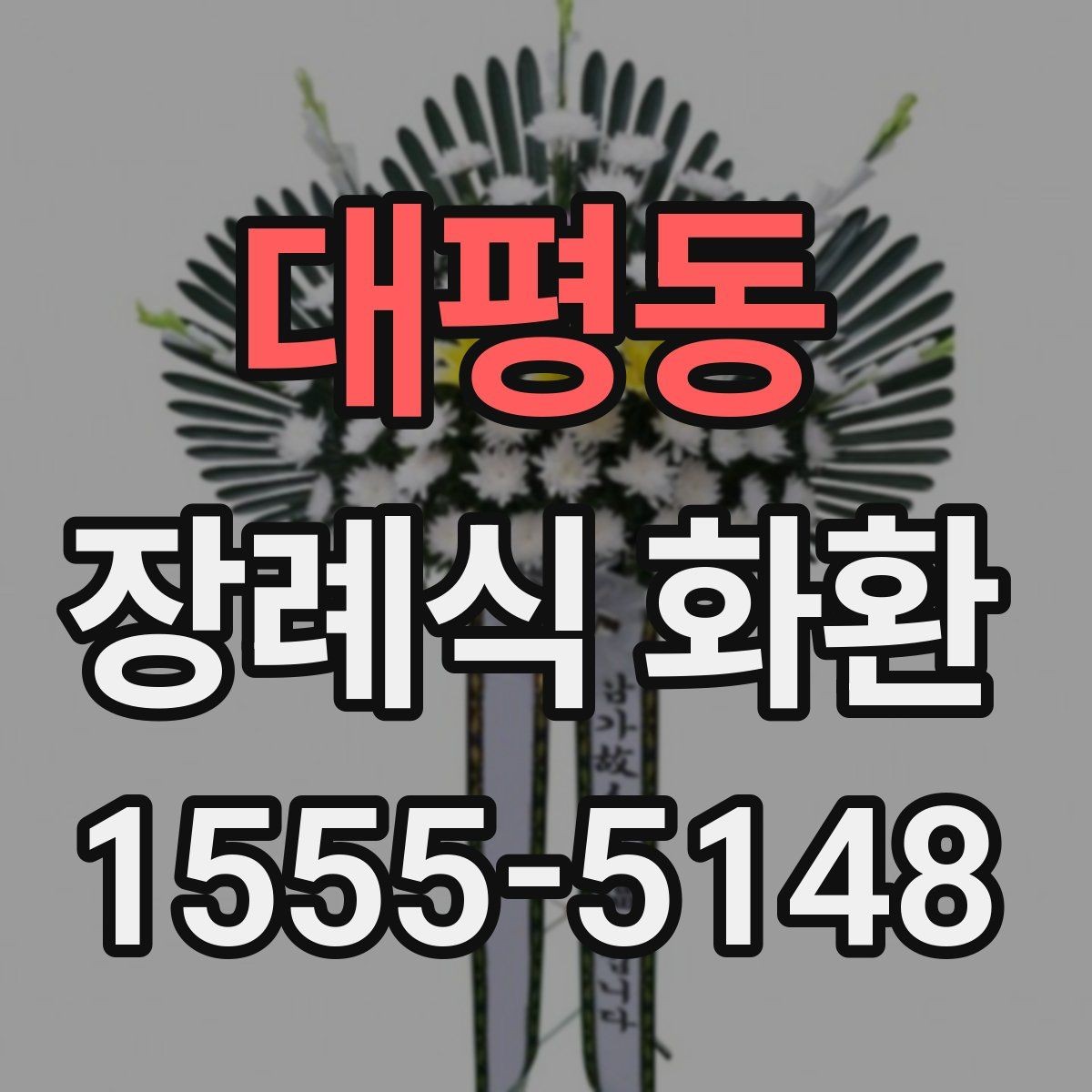 대평동 장례식 화환 업체 고를 때 비교할 기준