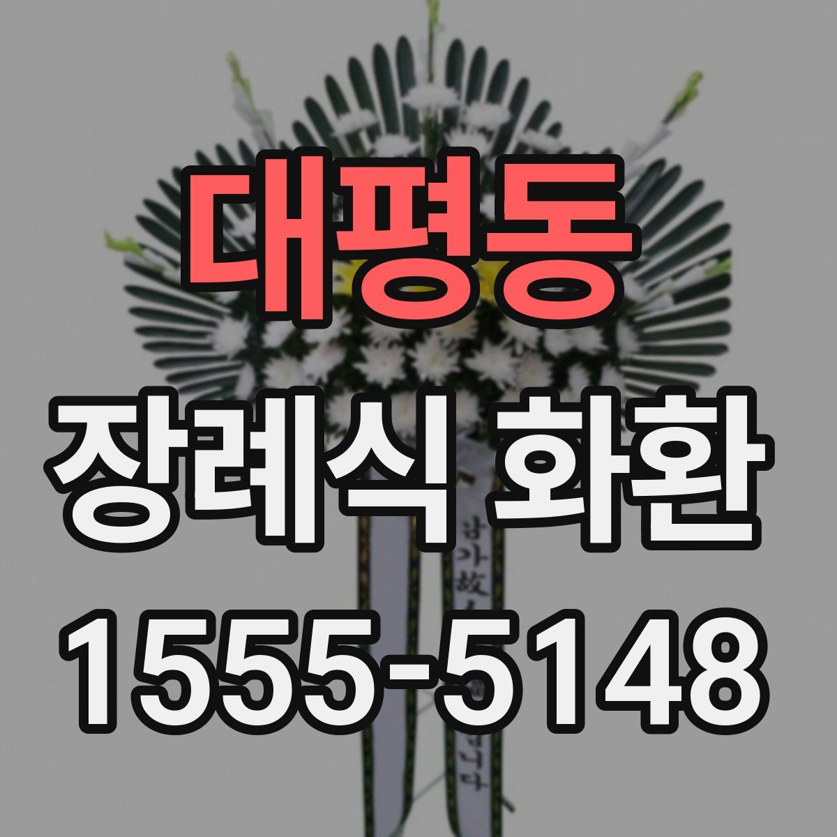 대평동 장례식 화환