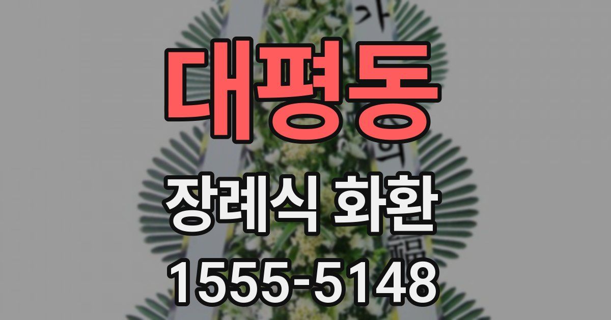 대평동 장례식 화환