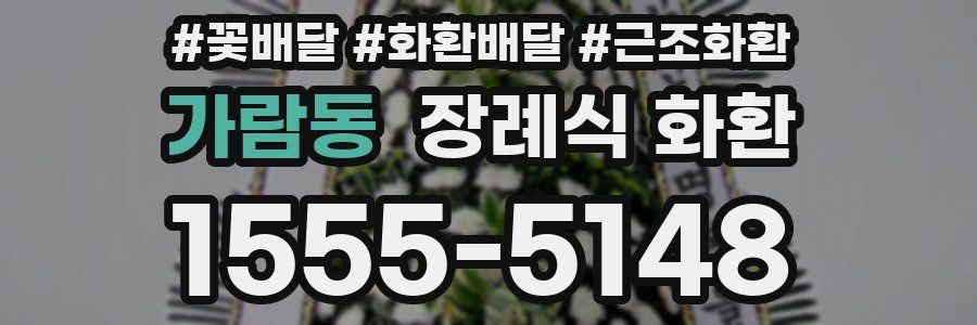 가람동 장례식 화환