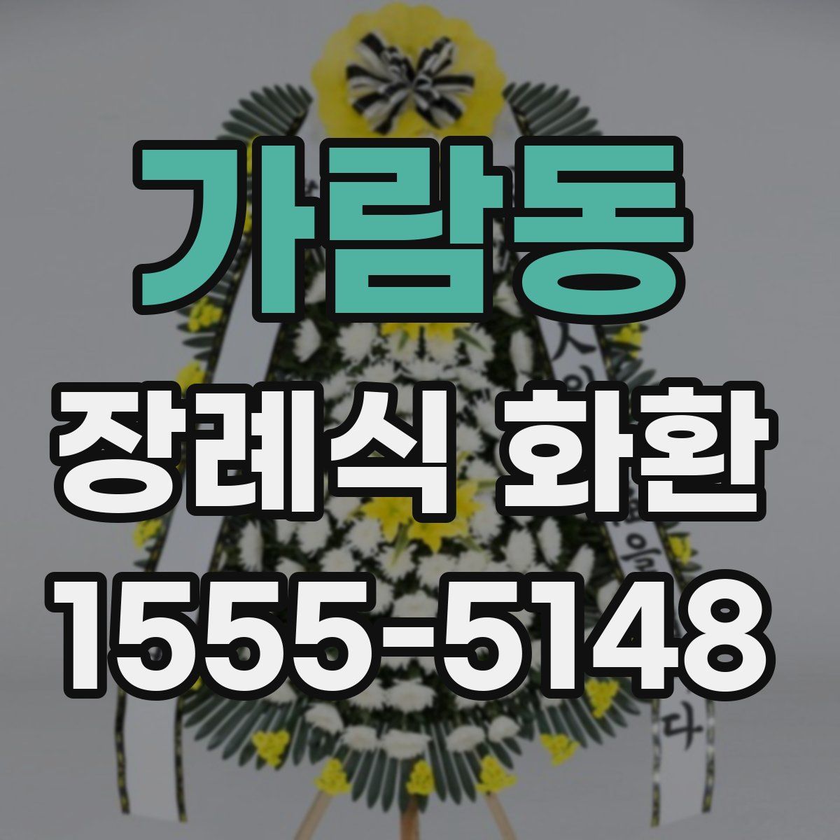 가람동 장례식 화환