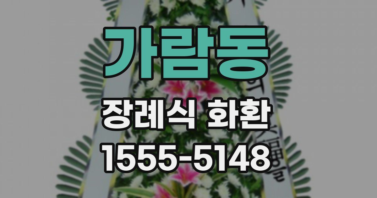 가람동 장례식 화환