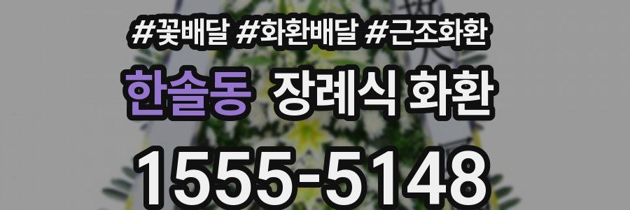 한솔동 장례식 화환