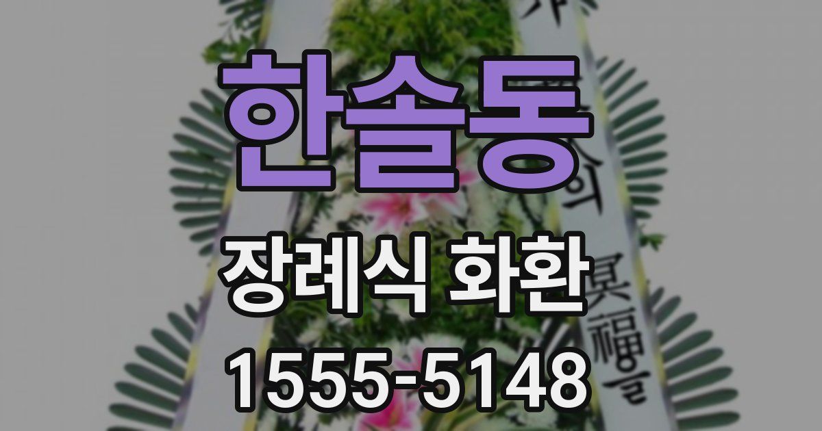 한솔동 장례식 화환