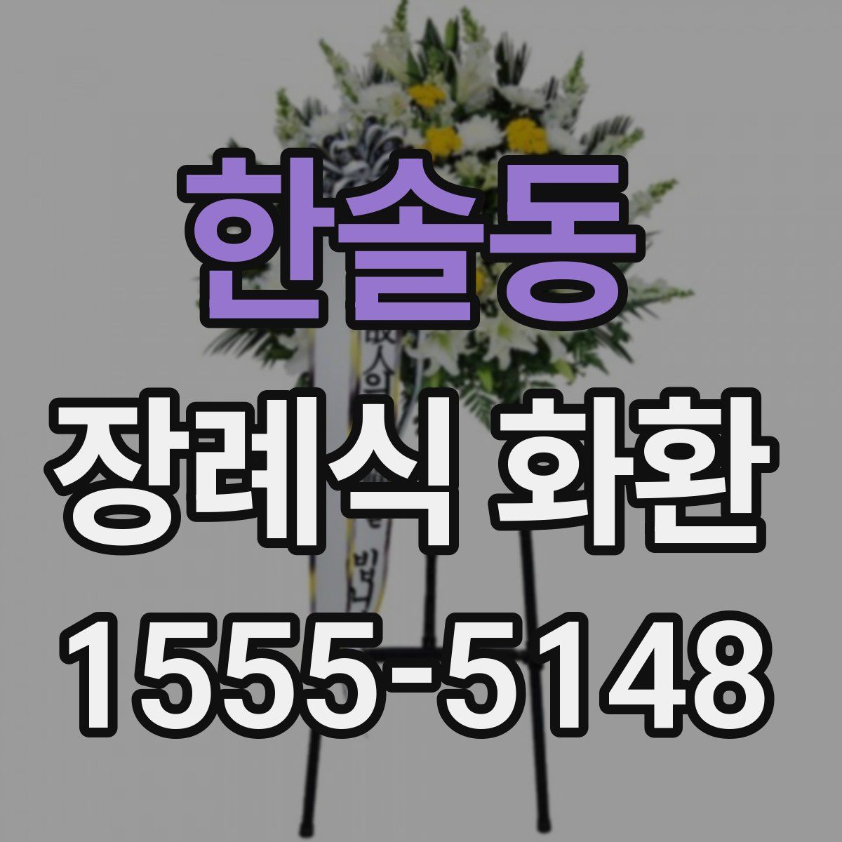한솔동 장례식 화환