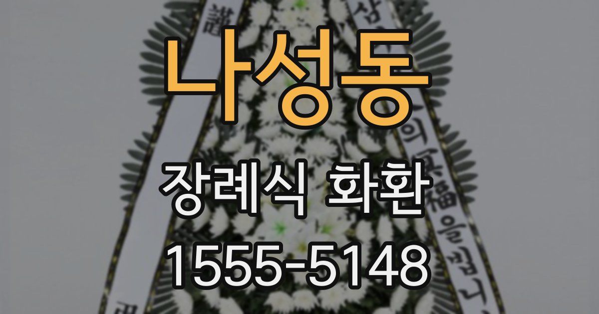 나성동 장례식 화환