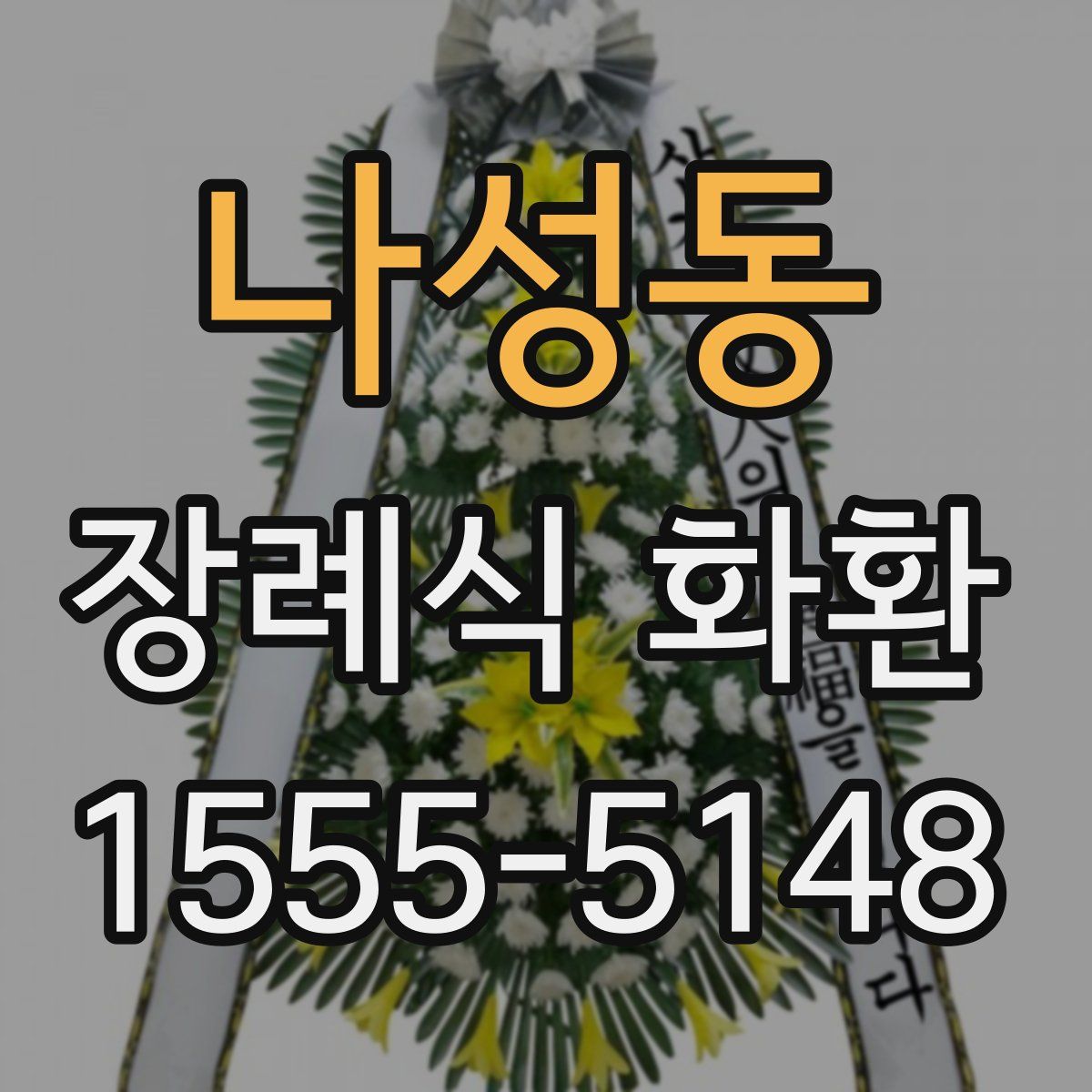 나성동 장례식 화환