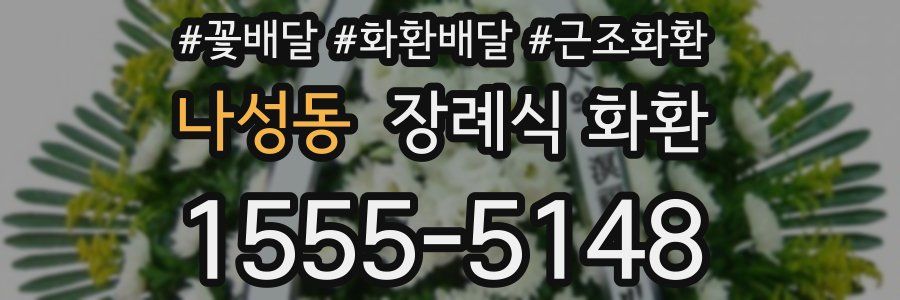 나성동 장례식 화환