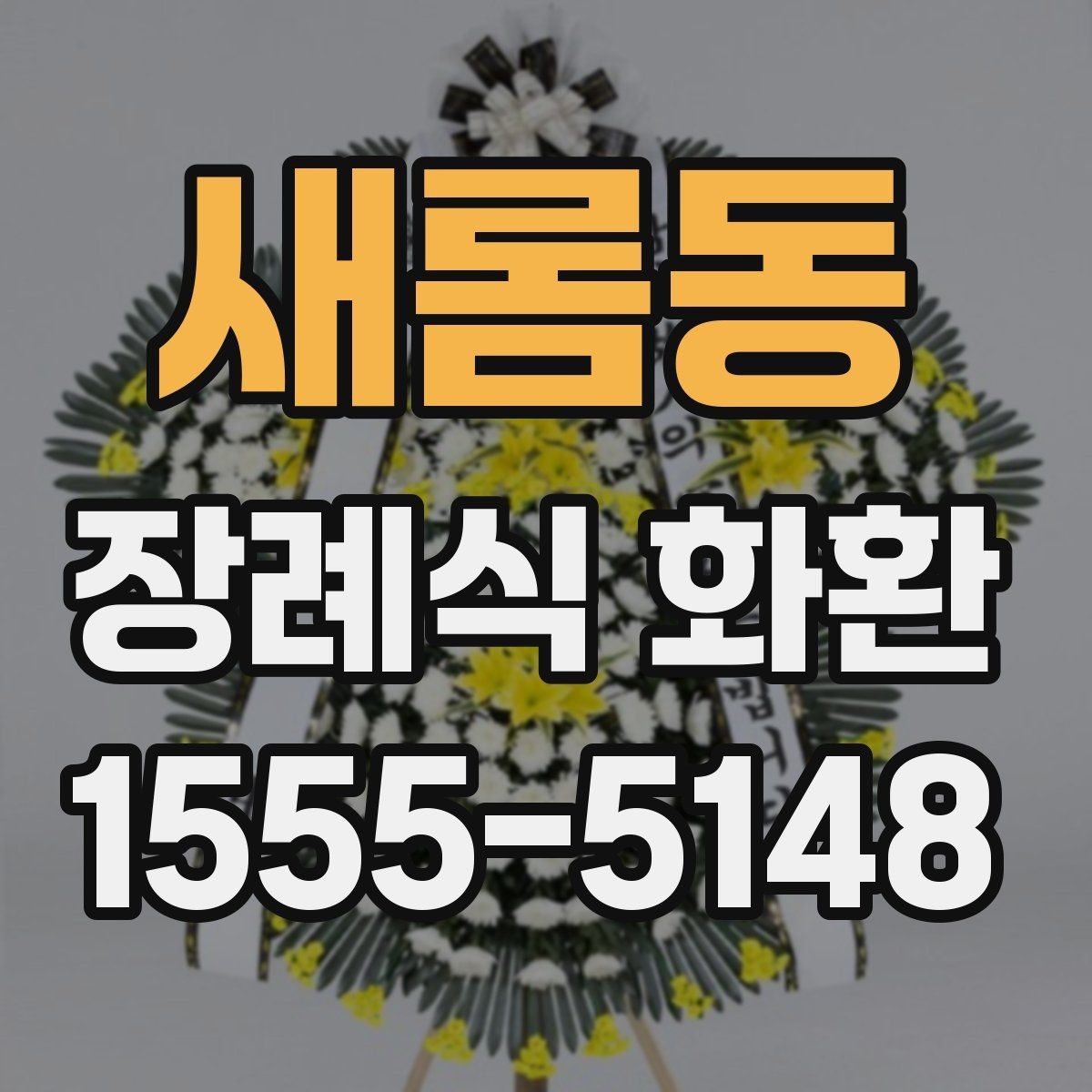 새롬동 장례식 화환 보내는 시점은 언제가 좋을까