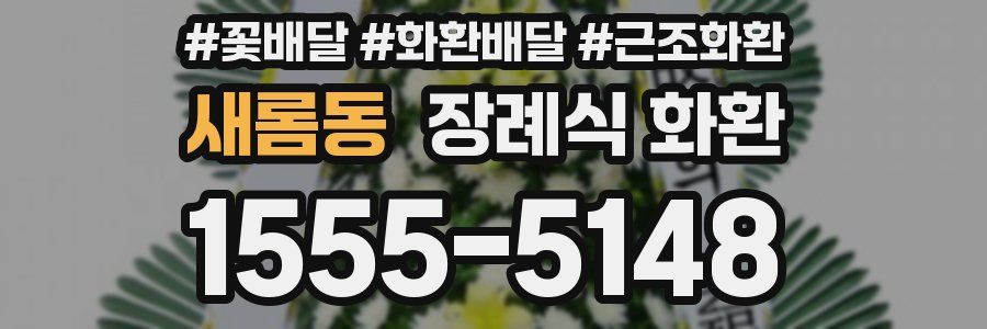 새롬동 장례식 화환