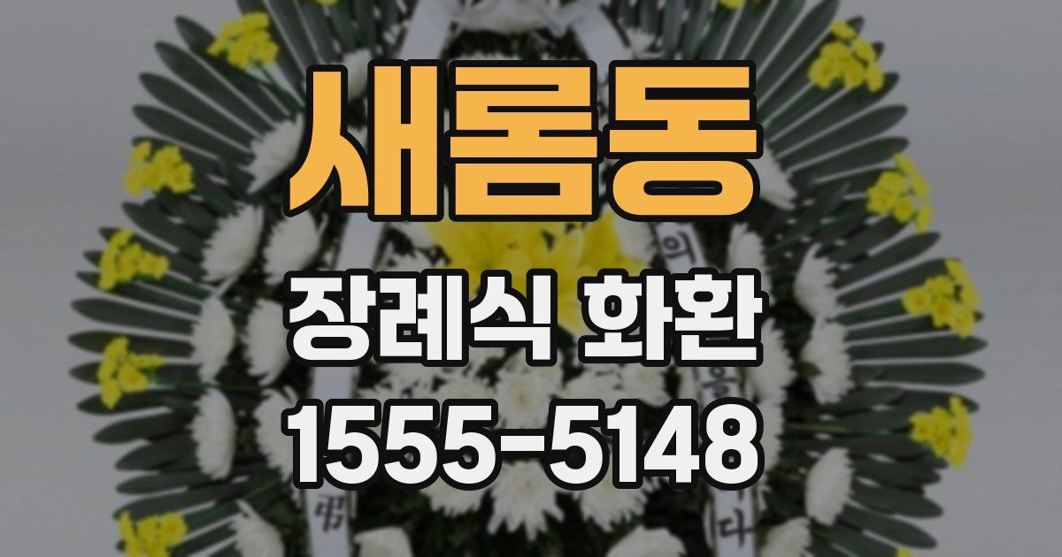 새롬동 장례식 화환