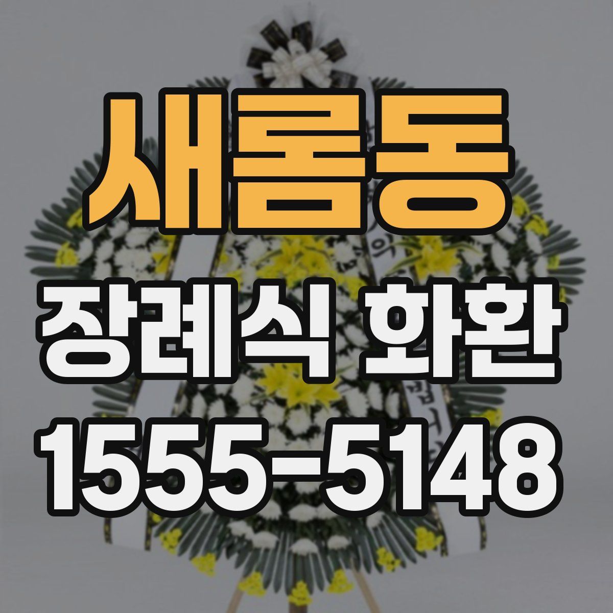 새롬동 장례식 화환