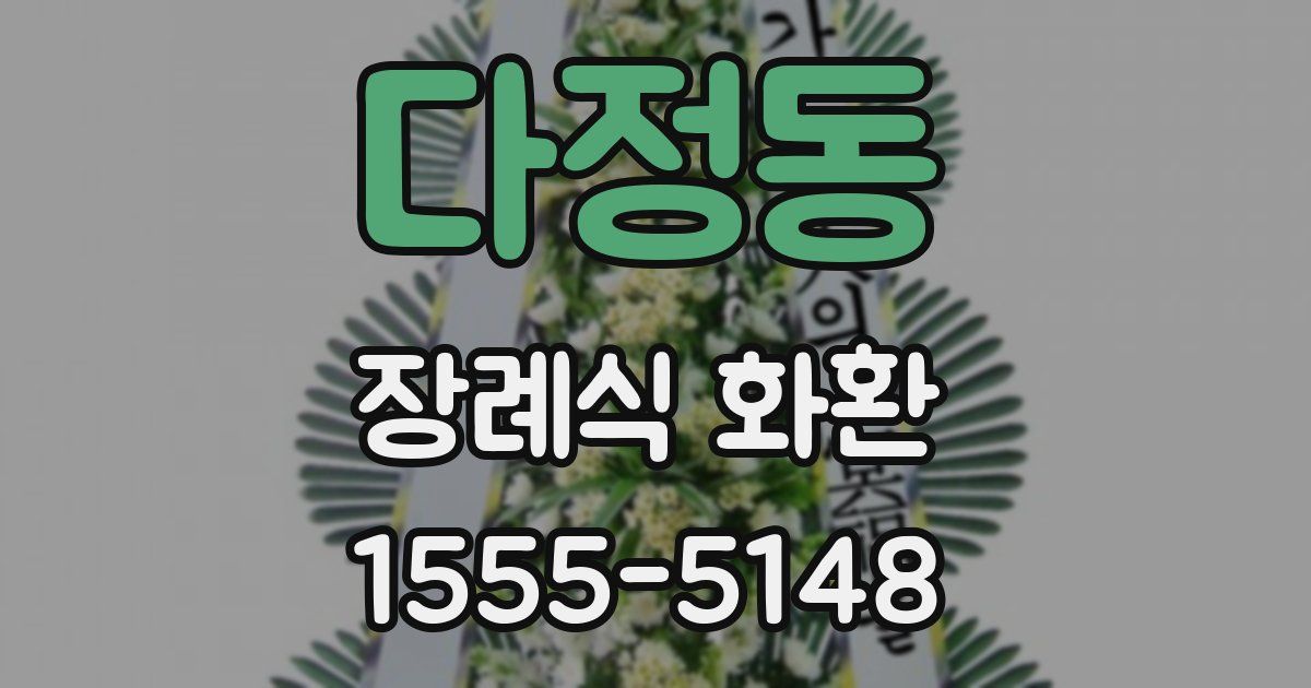다정동 장례식 화환