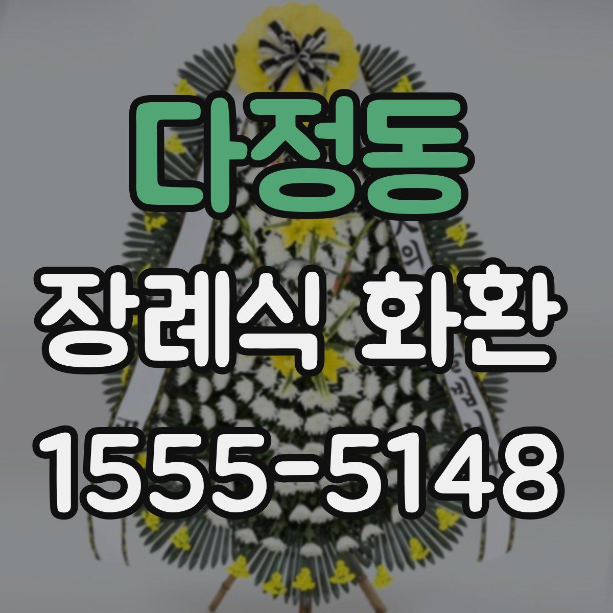 다정동 장례식 화환