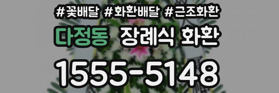 다정동 장례식 화환